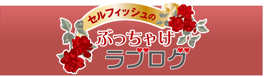 訪問美容セルフィッシュコーポレーションのぶっちゃけラブログ